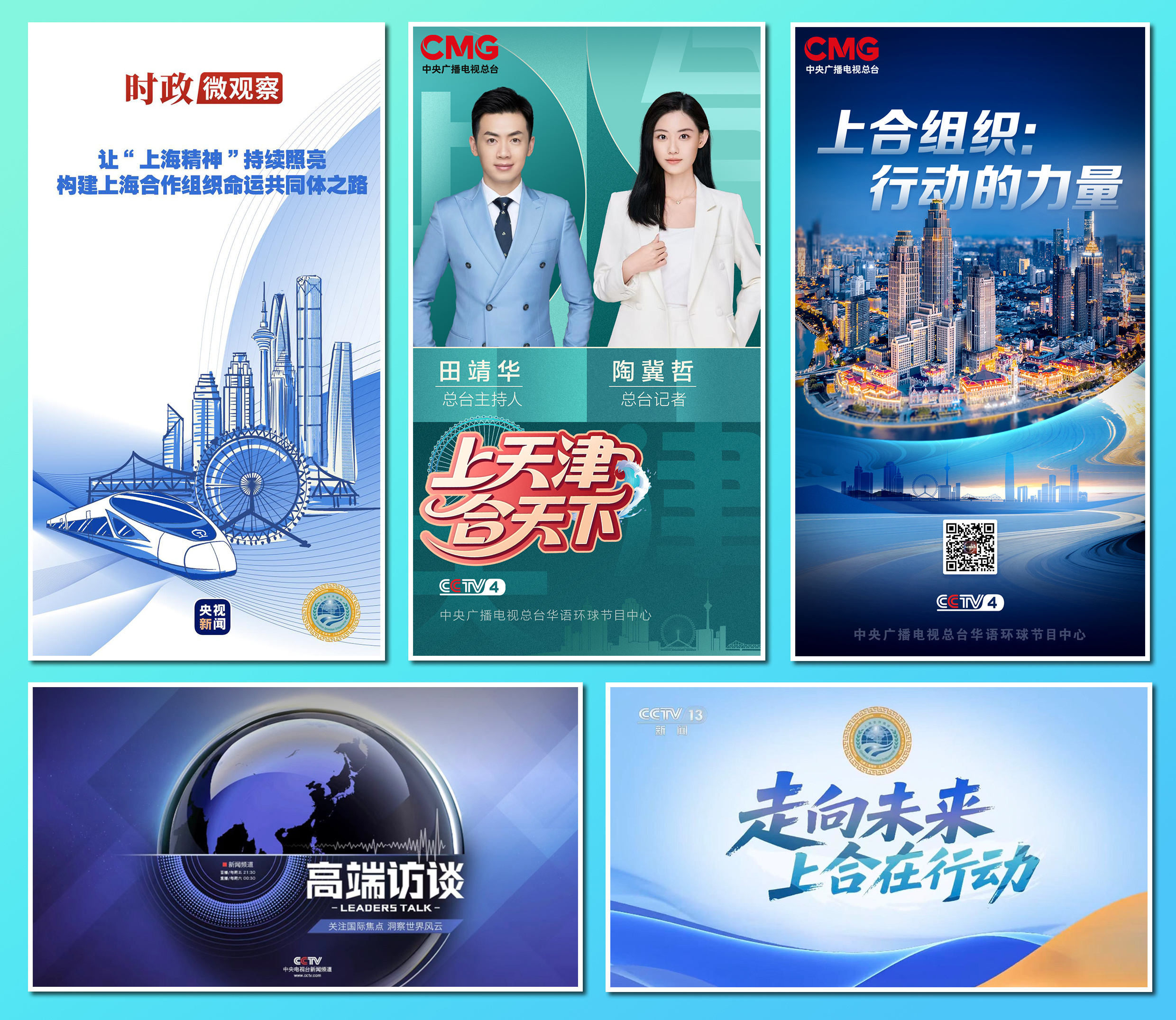 准备就绪！中央广播电视总台上合组织天津峰会报道全面展开