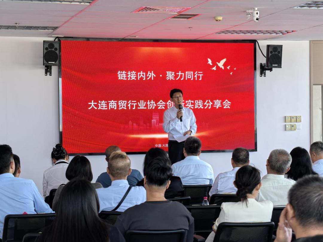 大连商贸行业协会创新实践分享会召开