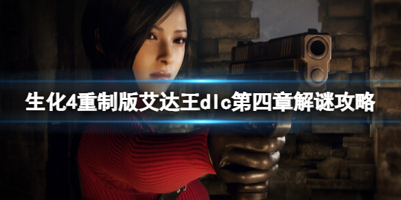 《生化危机4重制版》艾达王dlc第四章解谜攻略