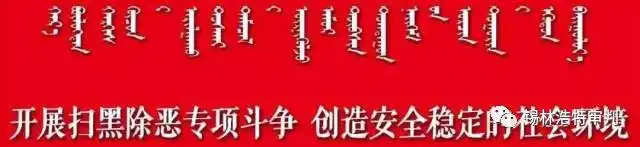 锡盟公职人员注意！给黑恶势力说情、通风报信等将被重点打击
