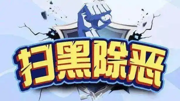 锡盟公职人员注意！给黑恶势力说情、通风报信等将被重点打击