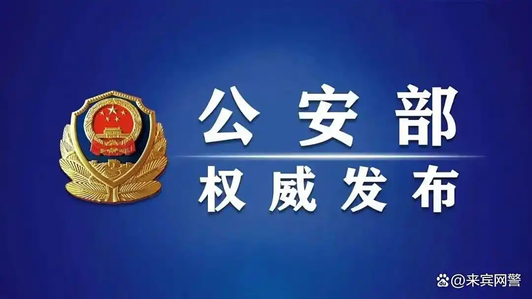 公安部公布“护网—2025”专项工作6起行政执法典型案例