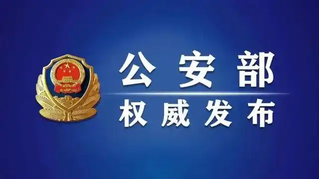 公安部公布“护网—2025”专项工作6起行政执法典型案例