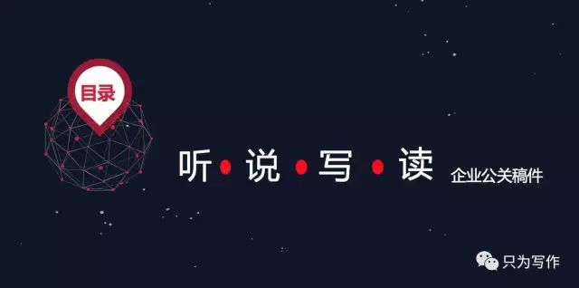 从听、说、读、写,来聊聊企业公关稿件的写作方法