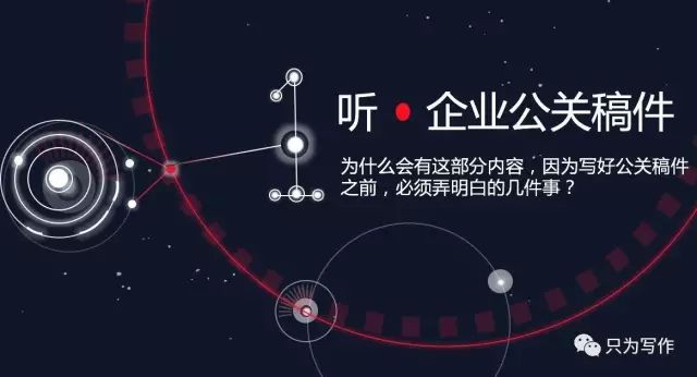 从听、说、读、写，来聊聊企业公关稿件的写作方法