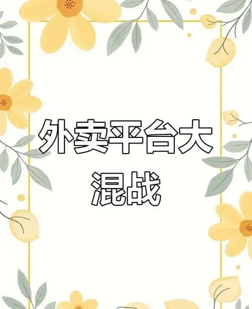 外卖骑手“偷单”真相曝光：饿了么暗战美团，奶茶成行业新战场