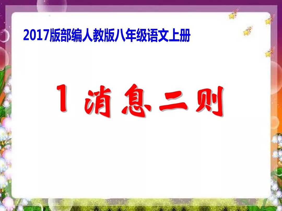 【暑假预习】八年级语文上册第1课《消息二则》电子课本+知识点+图文解读+同步练习及参考答案
