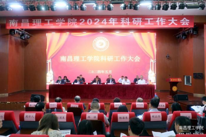 南昌理工学院召开2024年科研工作大会