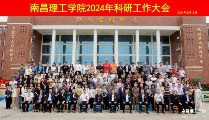 南昌理工学院召开2024年科研工作大会