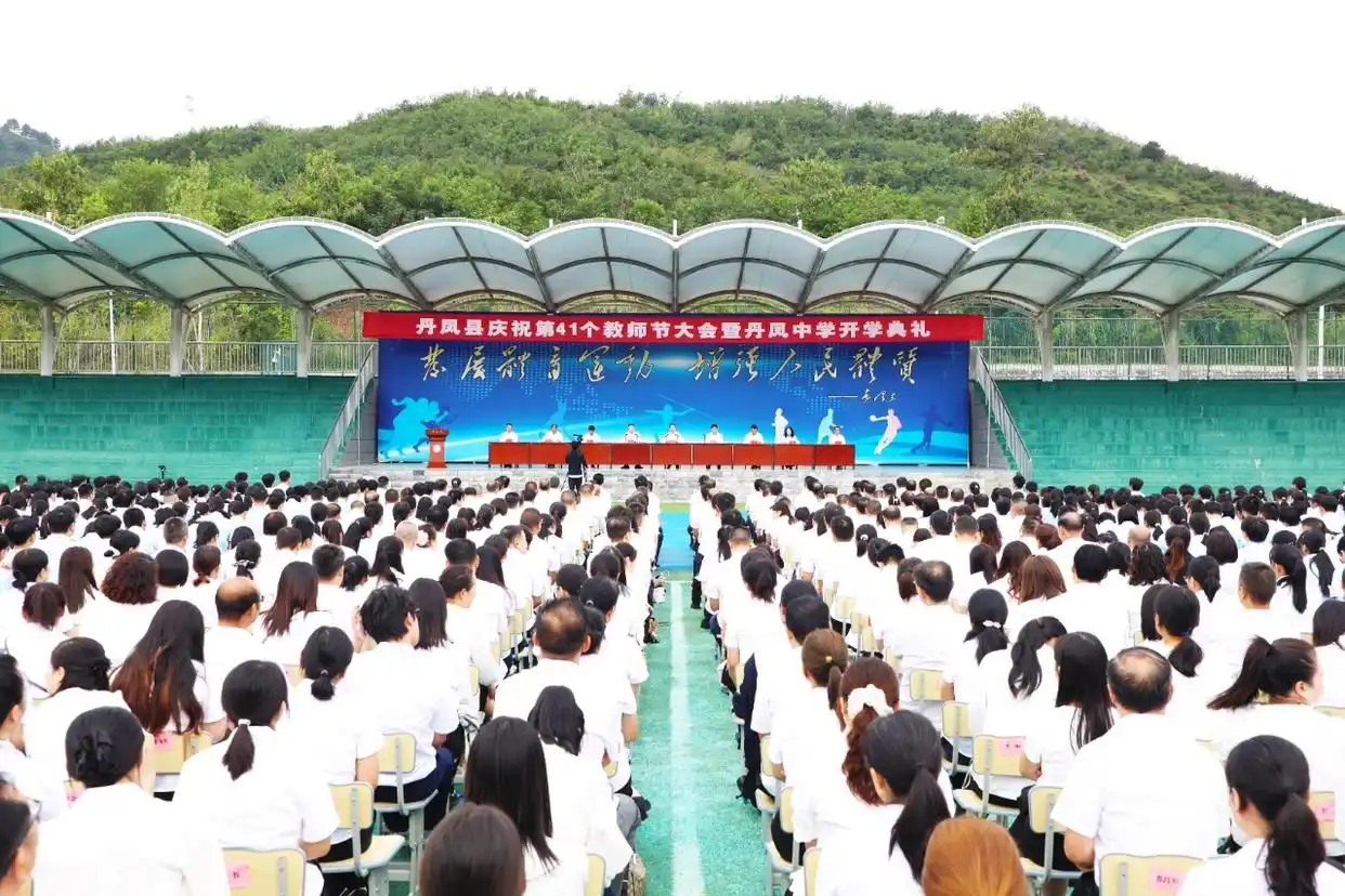 陕西省丹凤县举行庆祝第41个教师节大会暨丹凤中学开学典礼