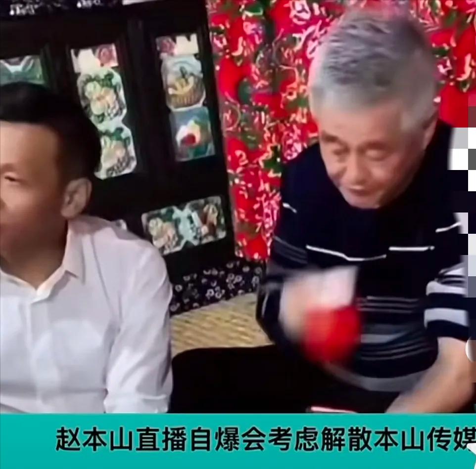 赵本山，迟来的反噬？