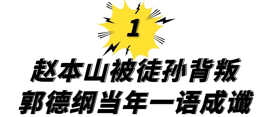 师徒反目!娇娇官宣退出本山传媒,赵本山为何屡次因财失和?