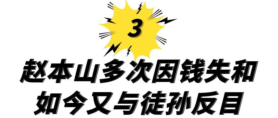 师徒反目!娇娇官宣退出本山传媒,赵本山为何屡次因财失和?