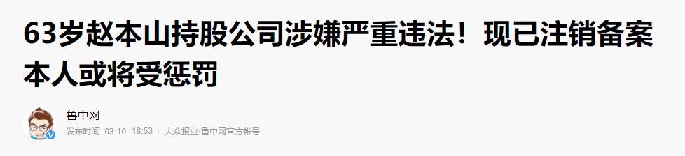赵本山被“查”了?从养不起飞机,到如今名下公司被曝违法