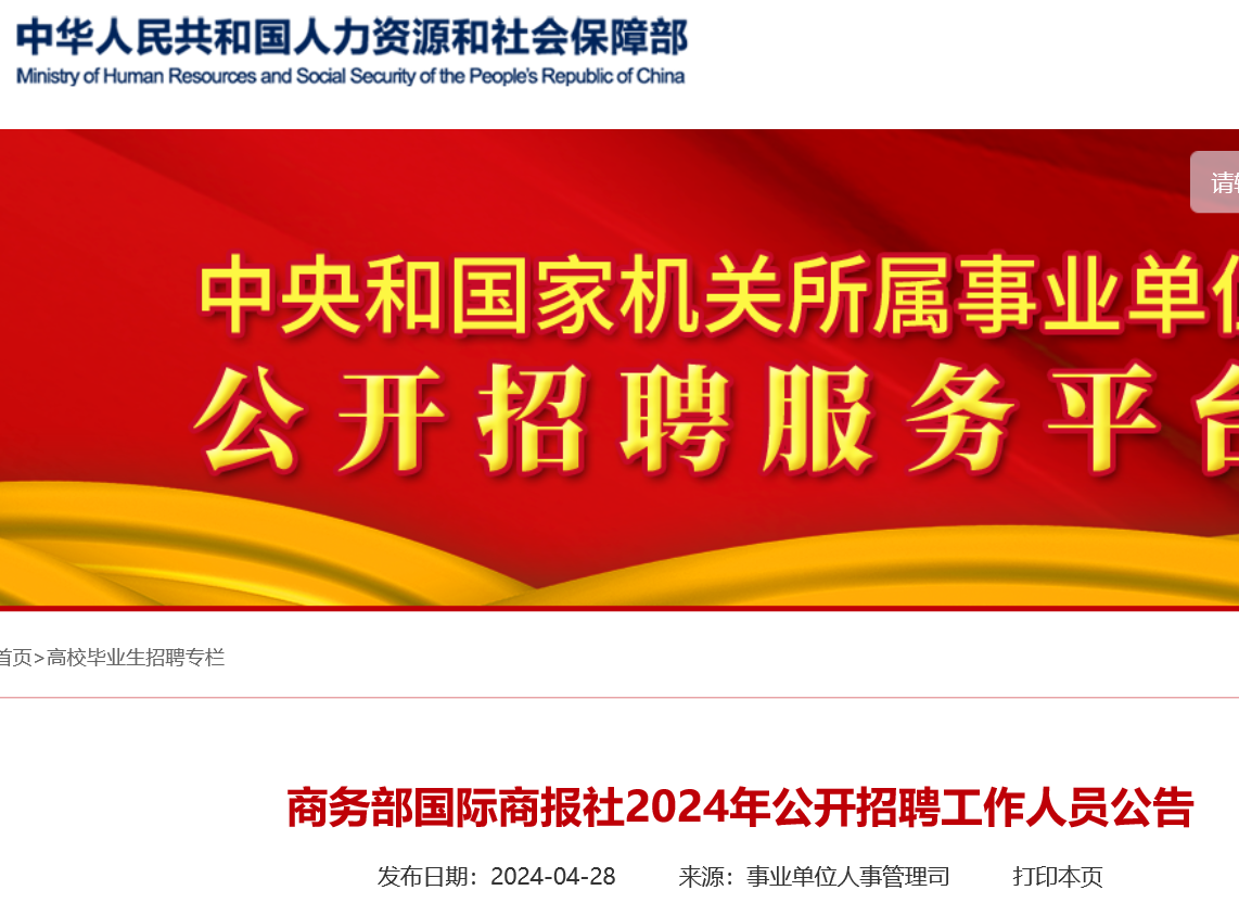 2024商务部国际商报社招聘4人（报名时间即日起）