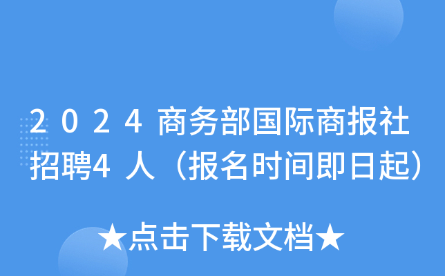 2024商务部国际商报社招聘4人（报名时间即日起）