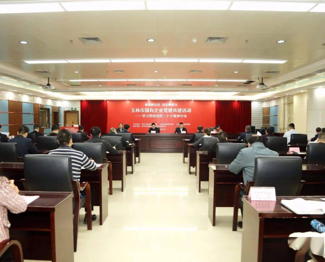 奋进新征程 国企勇担当丨玉林市举办国有企业党建共建活动学习贯彻党的二十大精神专场