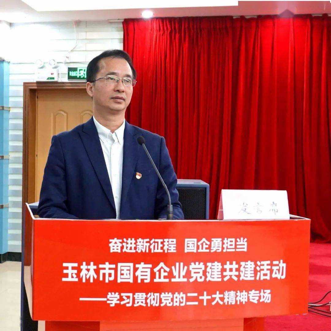 奋进新征程 国企勇担当丨玉林市举办国有企业党建共建活动学习贯彻党的二十大精神专场