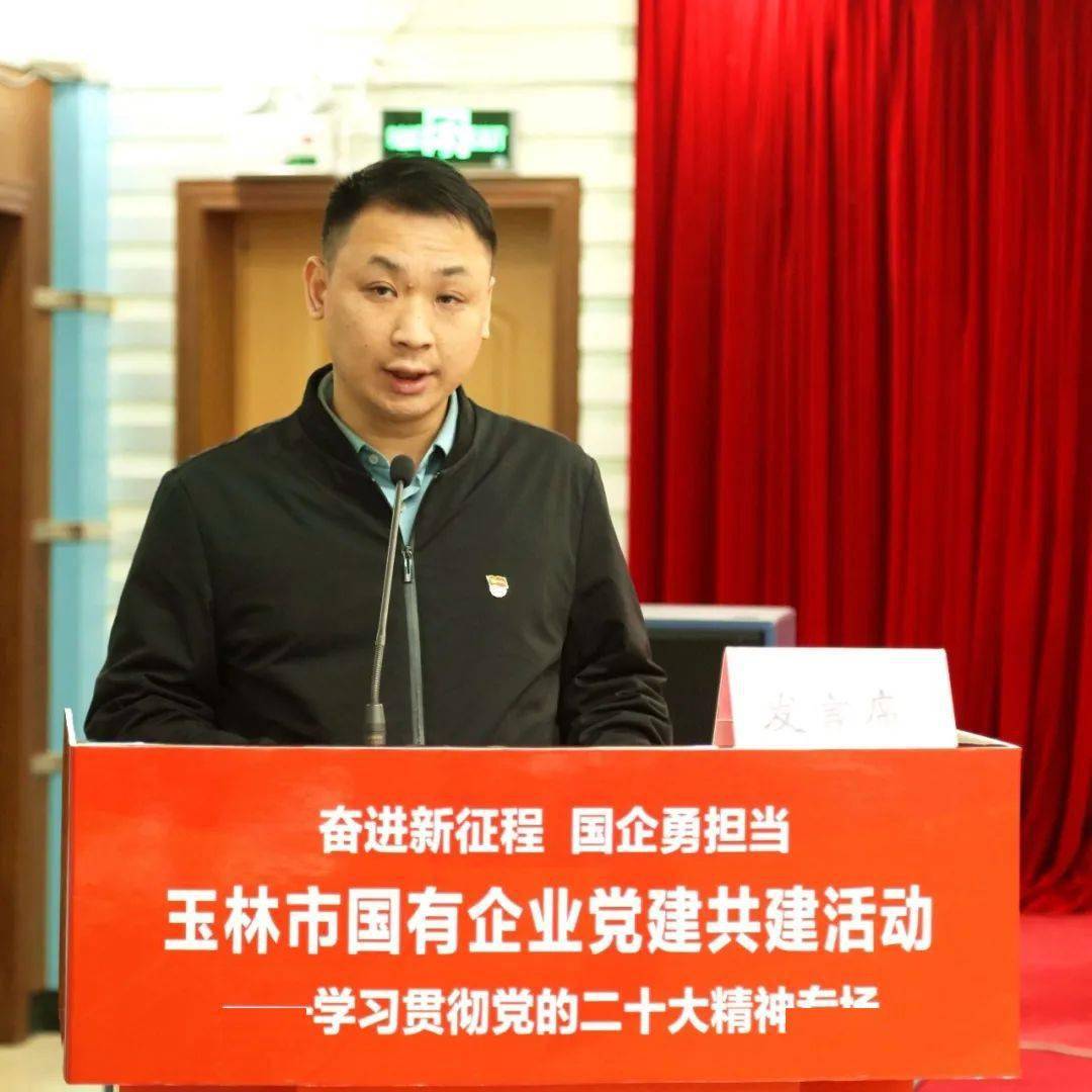 奋进新征程 国企勇担当丨玉林市举办国有企业党建共建活动学习贯彻党的二十大精神专场