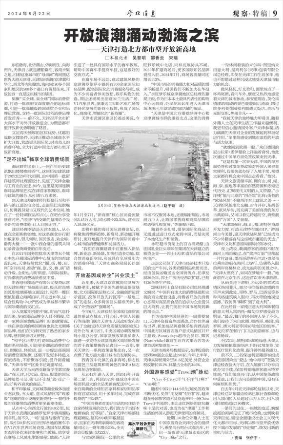 参考消息特稿|开放浪潮涌动渤海之滨——天津打造北方都市型开放新高地