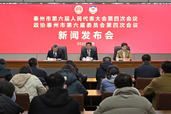 2025年泰州市两会新闻发布会