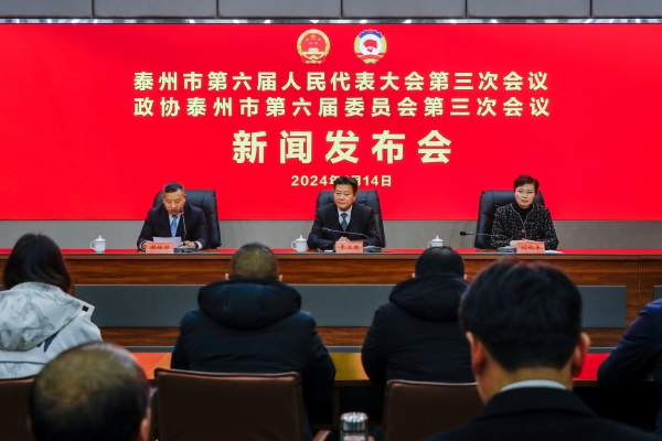 2024年泰州市两会新闻发布会