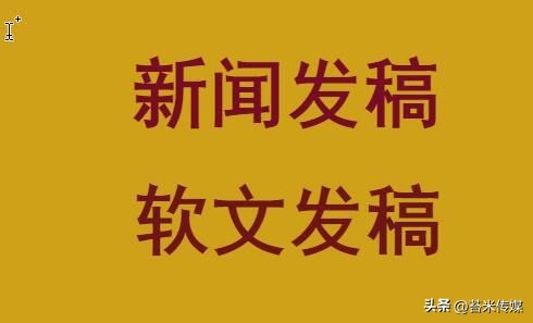 如何写好新闻稿,教你几招!