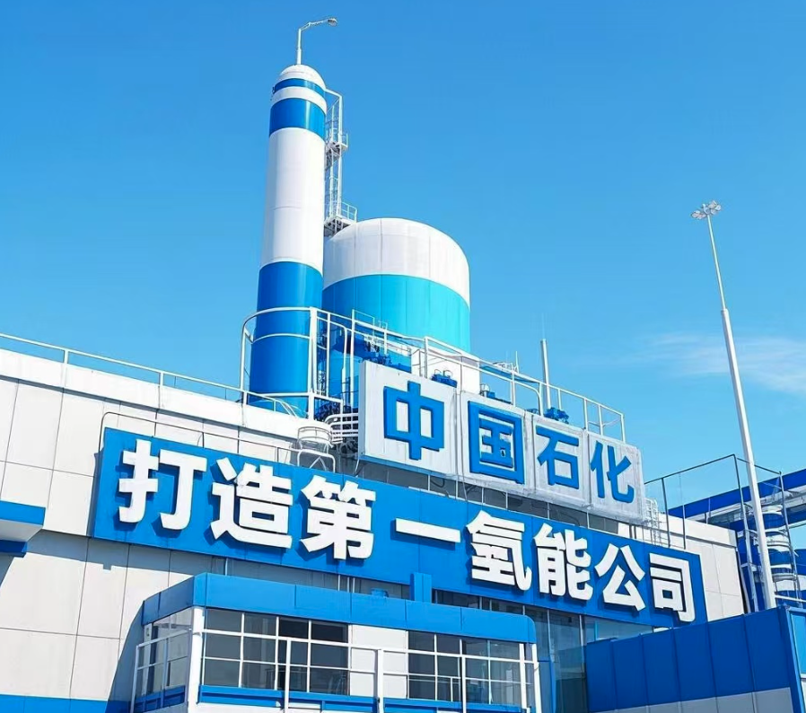 打造第一氢能公司,中国石化还差几步?