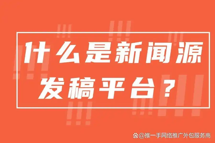 新闻源发稿平台：如何让您的企业新闻快速传播？