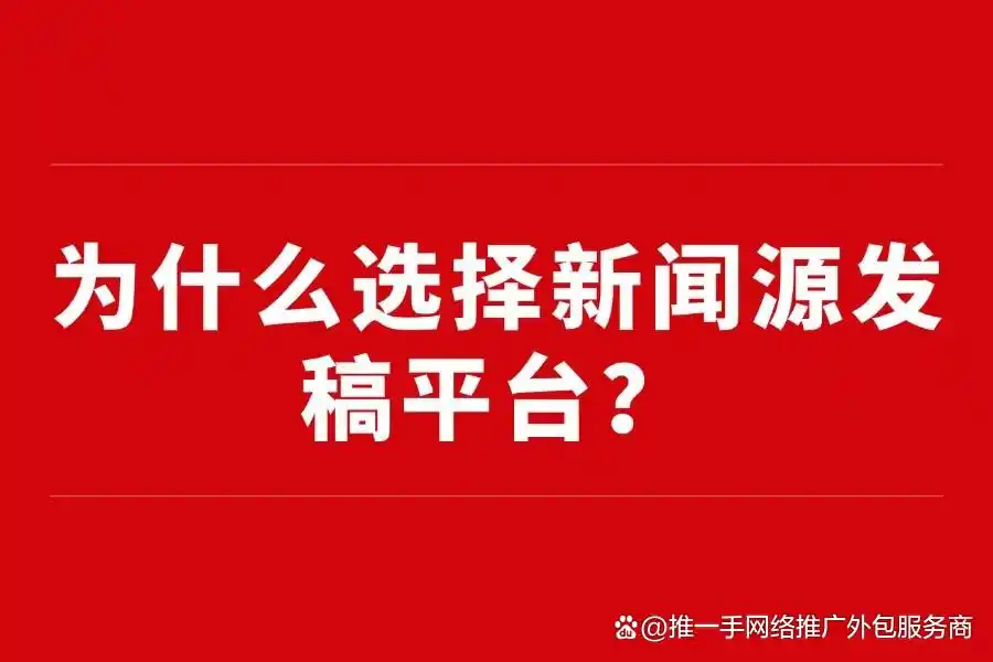 新闻源发稿平台：如何让您的企业新闻快速传播？