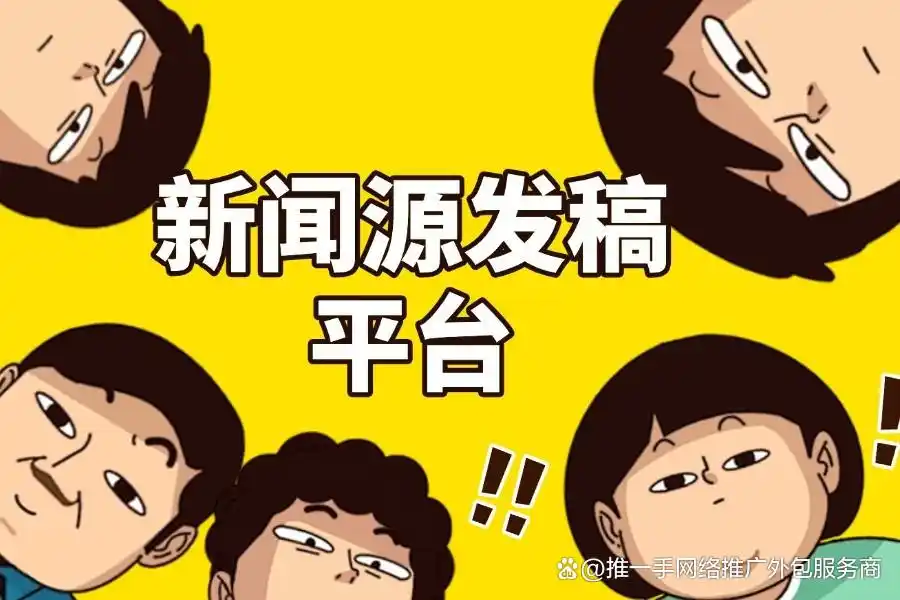 新闻源发稿平台：如何让您的企业新闻快速传播？