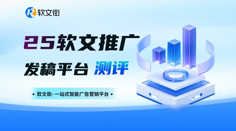 2025 年全域覆盖且高性价比的软文推广平台优选？