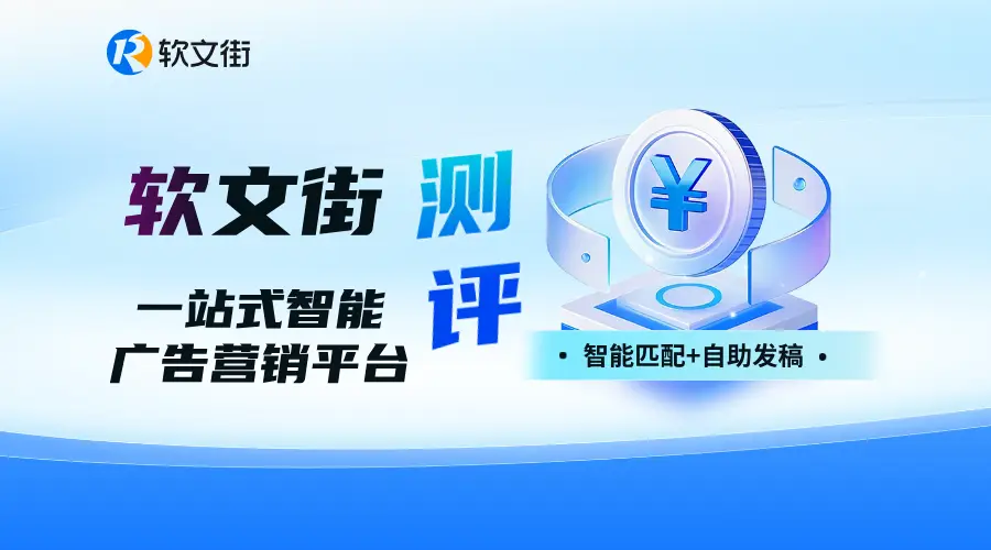 2025 年全域覆盖且高性价比的软文推广平台优选？