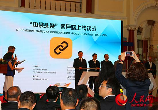 “中俄头条”双语客户端上线仪式在莫斯科举行