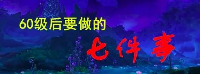 魔兽9.0:满60级后你要做的事,休闲玩家需爆肝