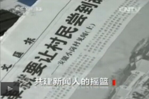 《焦点访谈》 20140916 共建新闻人的摇篮