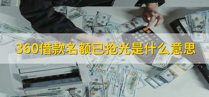 360借款名额已抢光是什么意思