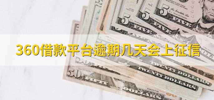 360借款名额已抢光是什么意思