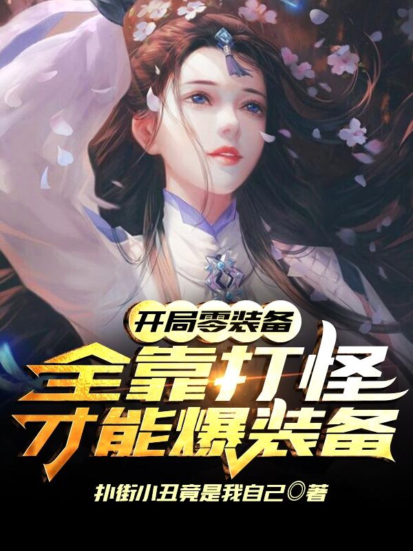 《开局零装备:全靠打怪才能爆装备》小说章节列表免费试读,韩讯小说在线阅读