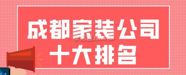 成都家装公司十大排名(前十排行榜单)