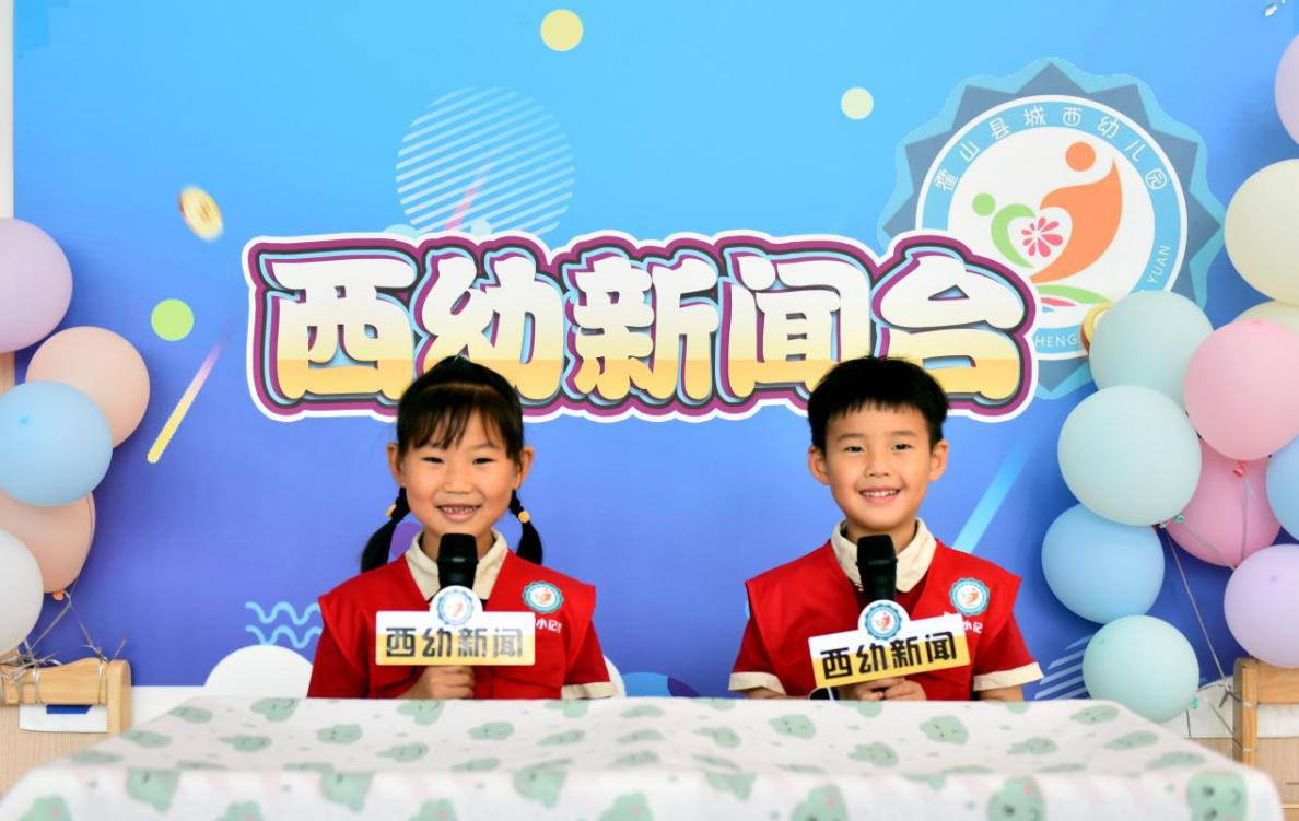小播报  大视界——六安市霍山县城西幼儿园开展“西幼播报站”特色活动