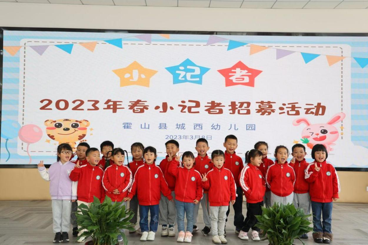 小播报  大视界——六安市霍山县城西幼儿园开展“西幼播报站”特色活动