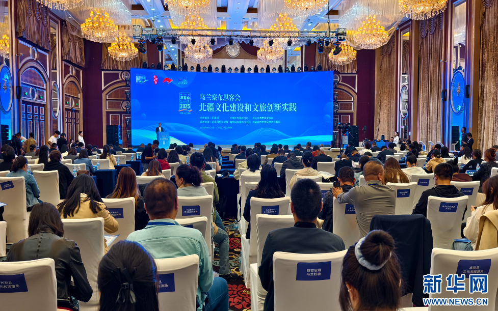 “北疆文化建设和文旅创新实践”乌兰察布思客会举行