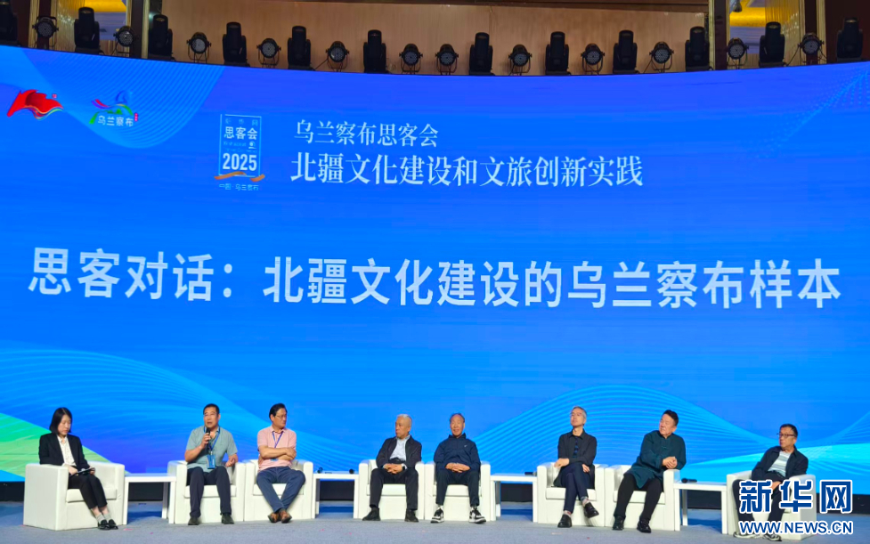 “北疆文化建设和文旅创新实践”乌兰察布思客会举行