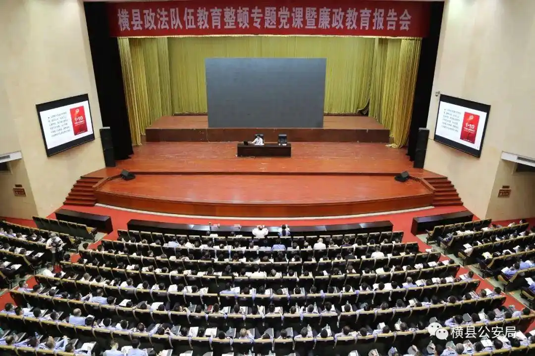 教育整顿进行时 | 横县警方组织民警参加“横县政法队伍教育整顿专题党课暨廉政教育专题报告会”活动