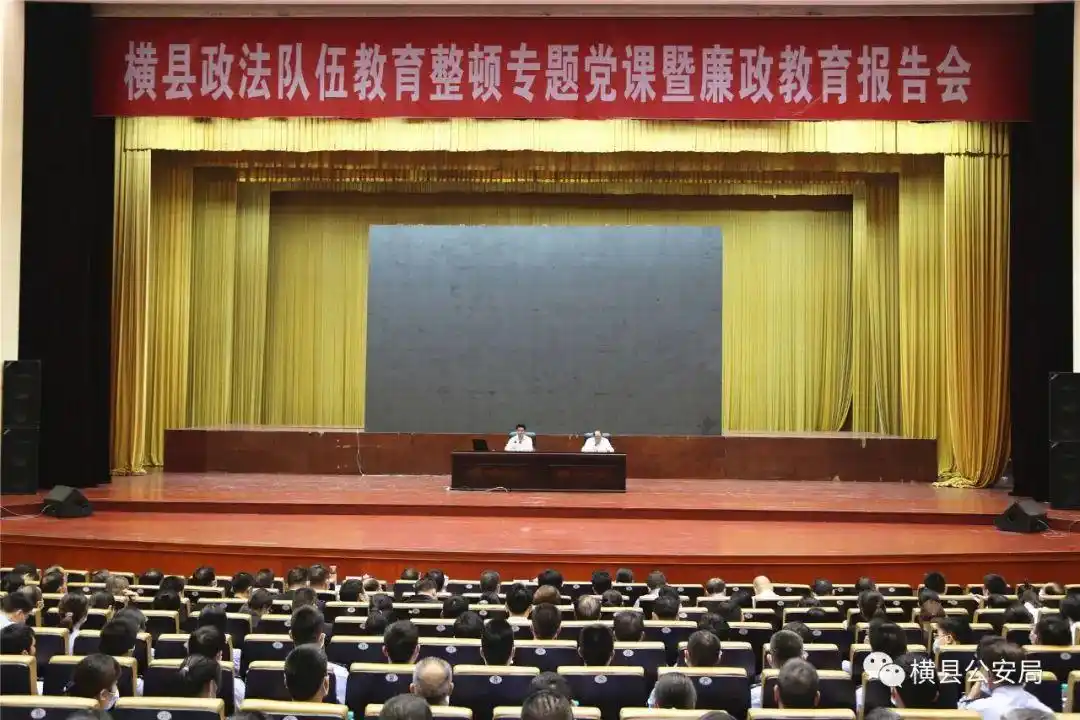 教育整顿进行时 | 横县警方组织民警参加“横县政法队伍教育整顿专题党课暨廉政教育专题报告会”活动