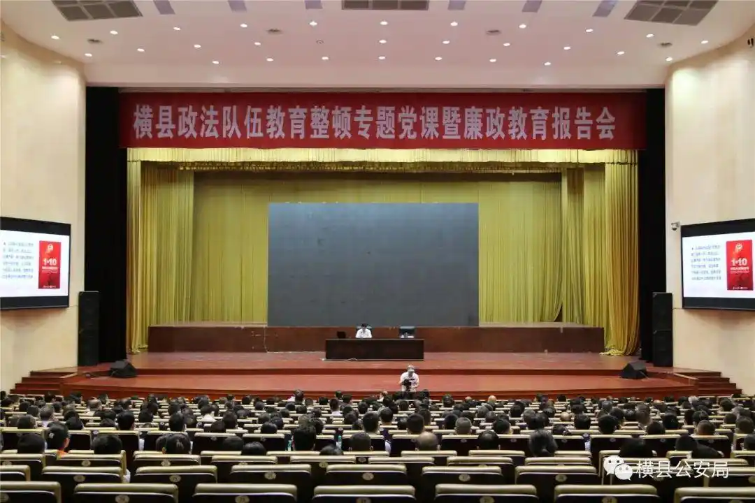 教育整顿进行时 | 横县警方组织民警参加“横县政法队伍教育整顿专题党课暨廉政教育专题报告会”活动