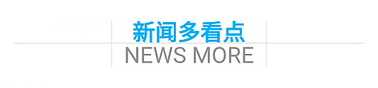 【时局】国庆假期 这10大新闻你需要了解!