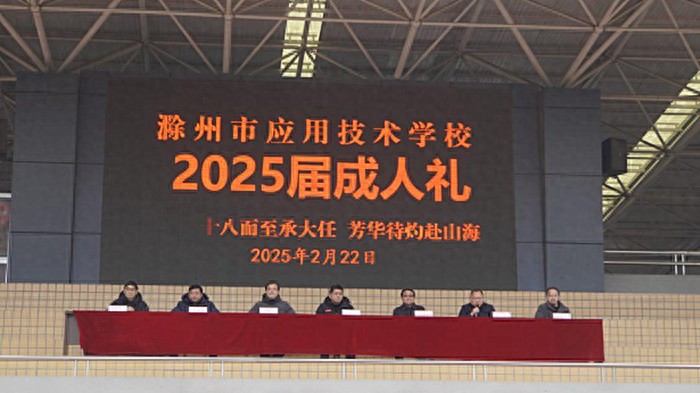 青衿志远正当道,奋楫笃行谱华章——滁州市应用技术学校举行2025届成人礼活动