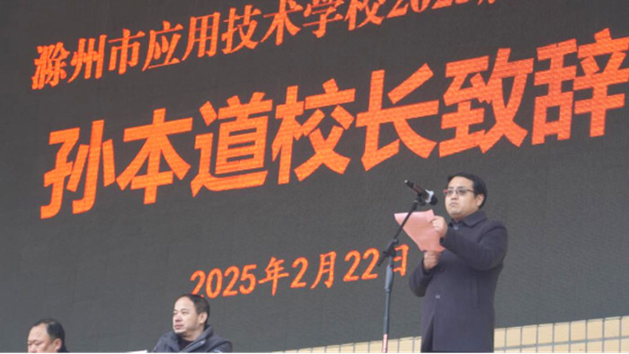 青衿志远正当道,奋楫笃行谱华章——滁州市应用技术学校举行2025届成人礼活动